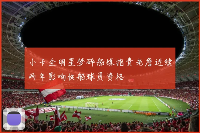 小卡全明星梦碎船媒指责老詹连续两年影响快船球员资格