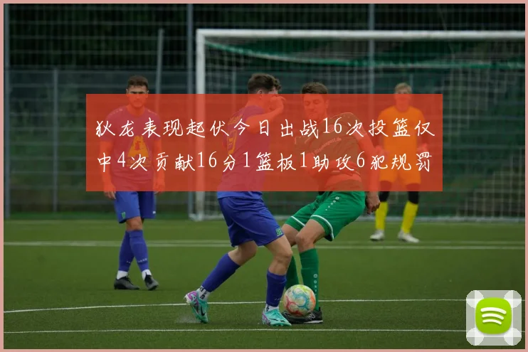 狄龙表现起伏今日出战16次投篮仅中4次贡献16分1篮板1助攻6犯规罚球命中率高达86