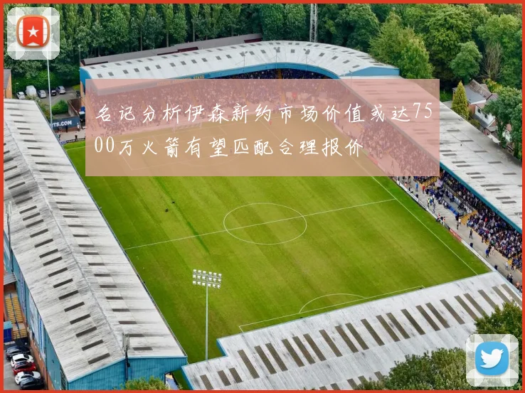 名记分析伊森新约市场价值或达7500万火箭有望匹配合理报价