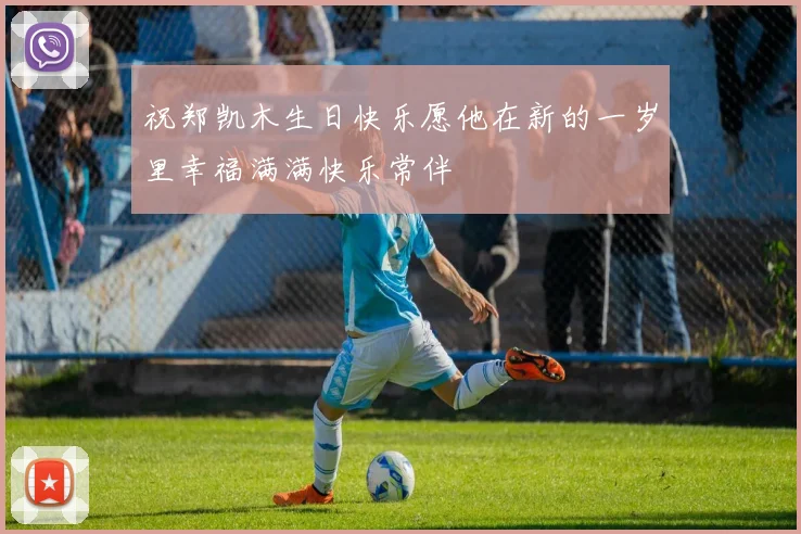 祝郑凯木生日快乐愿他在新的一岁里幸福满满快乐常伴