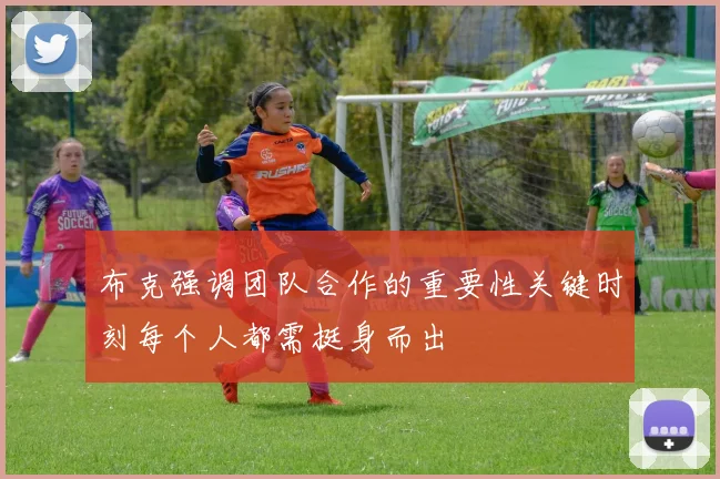 布克强调团队合作的重要性关键时刻每个人都需挺身而出